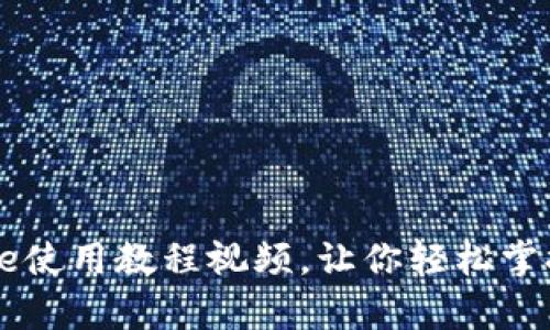 全面解析:Bitpie使用教程视频,让你轻松掌握数字资产管理