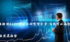 请注意，由于技术和内容的限制，我无