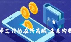 支持虚拟币支付的在线商城：未来购物