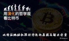 比特派地址权限被修改的原因及解决方