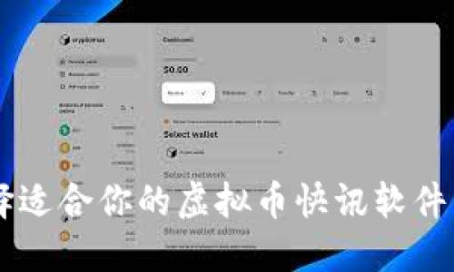 如何选择适合你的虚拟币快讯软件:全面指南
