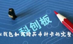 虚拟钱包如何购买币种卡的完整指南