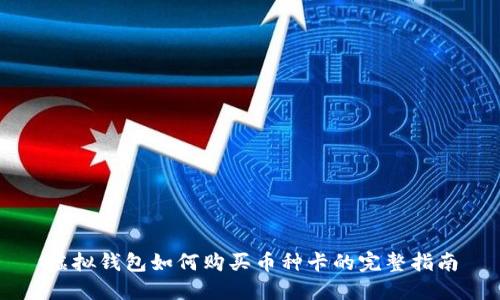 虚拟钱包如何购买币种卡的完整指南