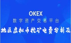 浙江地区虚拟币挖矿电费分析及方案