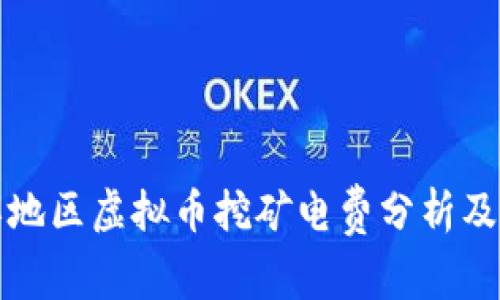 浙江地区虚拟币挖矿电费分析及方案