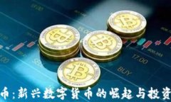 YYW虚拟币：新兴数字货币的崛起与投资