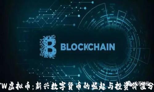 YYW虚拟币:新兴数字货币的崛起与投资价值分析