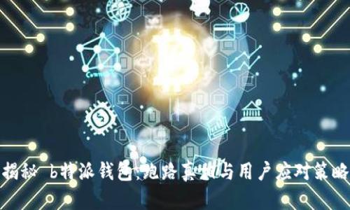 揭秘 b特派钱包:跑路真相与用户应对策略