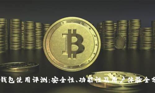 BK钱包使用评测:安全性、功能性及用户体验全分析