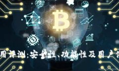 BK钱包使用评测：安全性、功能性及用