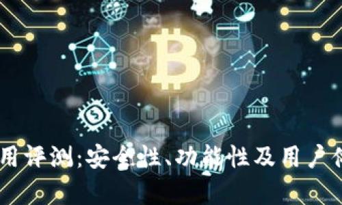 BK钱包使用评测:安全性、功能性及用户体验全分析