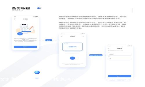 2023年最佳B特派钱包App排行榜:安全、便捷、实用