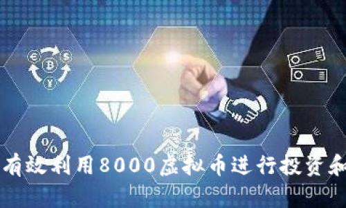 如何有效利用8000虚拟币进行投资和交易