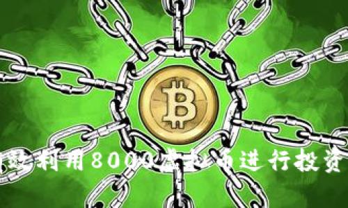 如何有效利用8000虚拟币进行投资和交易