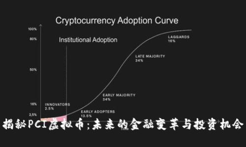 揭秘PCI虚拟币:未来的金融变革与投资机会