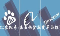 揭秘PCI虚拟币：未来的金融变革与投资