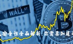 Bitpie钱包安全性全面解析：你需要知道
