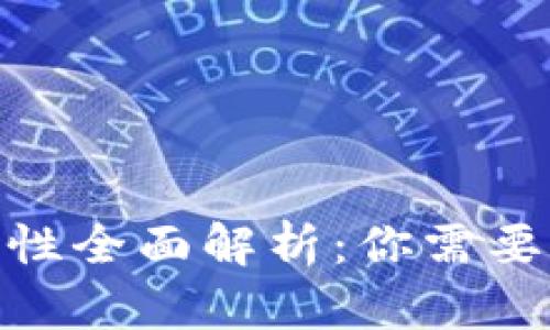 Bitpie钱包安全性全面解析:你需要知道的所有信息