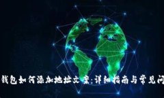 比特派钱包如何添加地址文案：详细指