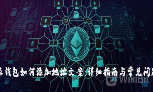 比特派钱包如何添加地址文案:详细指南与常见问题解答