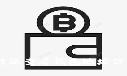 如何通过B特派查看钱包地址信息:全面指南