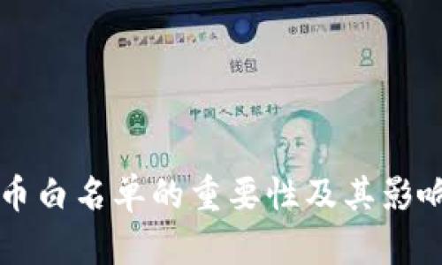 虚拟币白名单的重要性及其影响解析