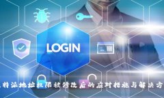 比特派地址权限被修改后的应对措施与