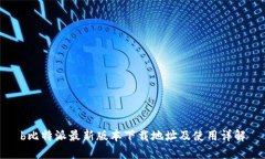 b比特派最新版本下载地址及使用详解