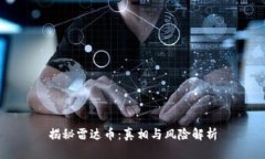 揭秘雷达币：真相与风险解析