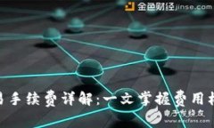 Bitpie交易手续费详解：一文掌握费用标