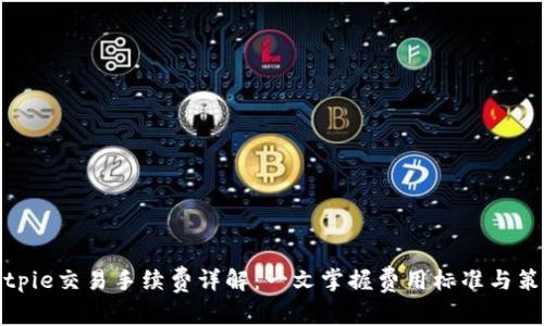 Bitpie交易手续费详解:一文掌握费用标准与策略