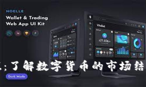 虚拟币分蛋糕:了解数字货币的市场结构与投资策略