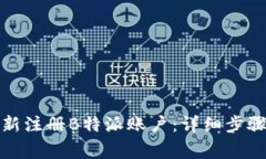 如何在手机上重新注册B特派账户：详