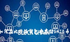 如何在比特派钱包中存储SHIB币？