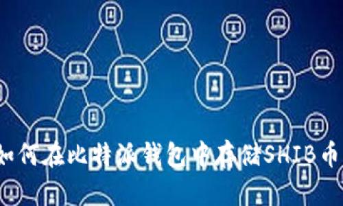 如何在比特派钱包中存储SHIB币?