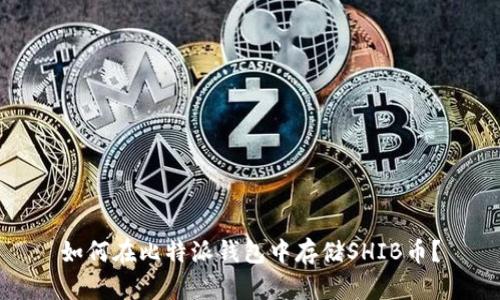 如何在比特派钱包中存储SHIB币?