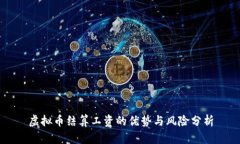 虚拟币结算工资的优势与风险分析