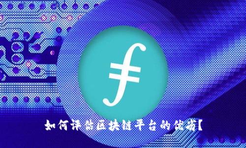 如何评估区块链平台的优劣?
