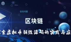 探索虚拟币销毁源码的实践与应用
