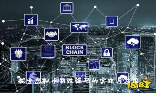探索虚拟币销毁源码的实践与应用