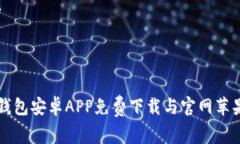 比特派钱包安卓APP免费下载与官网苹果