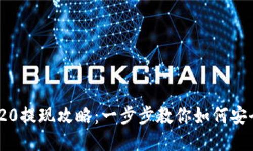 比特派TRC20提现攻略:一步步教你如何安全、快速提币