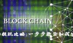 比特派TRC20提现攻略：一步步教你如何