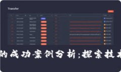 区块链平台的成功案例分析：探索技术