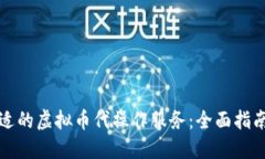 如何选择合适的虚拟币代操作服务：全