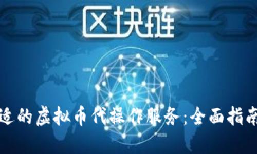 如何选择合适的虚拟币代操作服务:全面指南与最佳实践