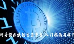 一分钟看懂区块链交易平台：入门指南