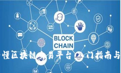 一分钟看懂区块链交易平台:入门指南与操作解析