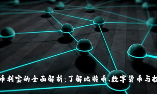 比特派币利宝的全面解析:了解比特币、数字货币与投资机遇