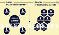 比特派币利宝的全面解析：了解比特币